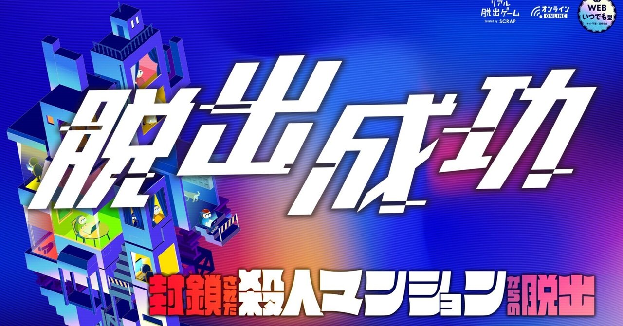 封鎖された殺人マンションからの脱出 SCRAP オンライン 謎解き