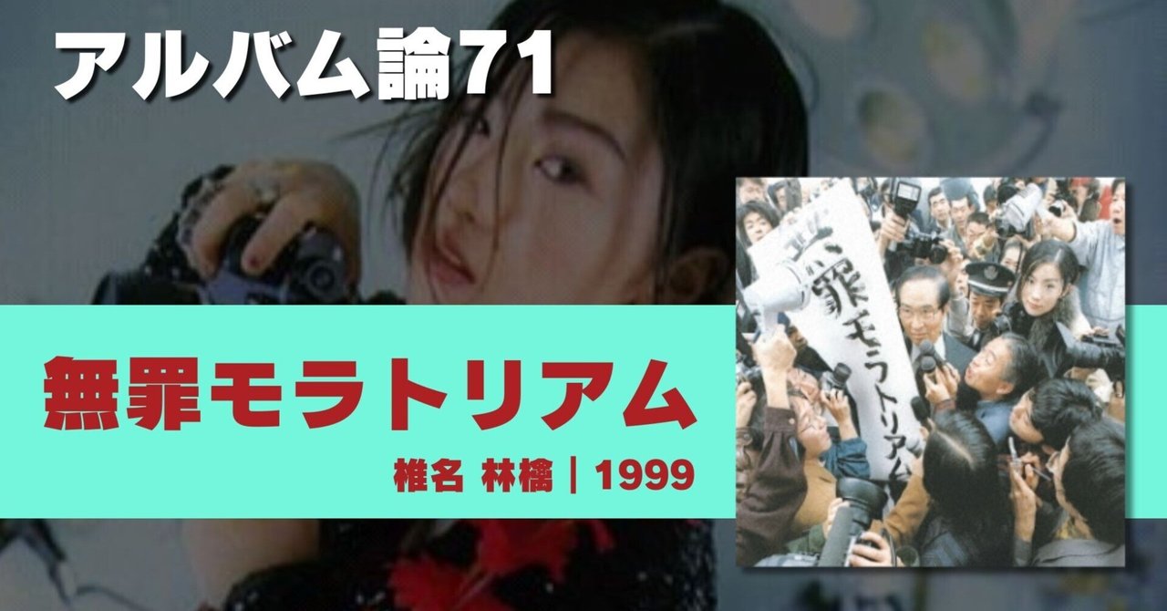 984 アルバム論71｜無罪モラトリアム / 椎名 林檎（1999）｜パン