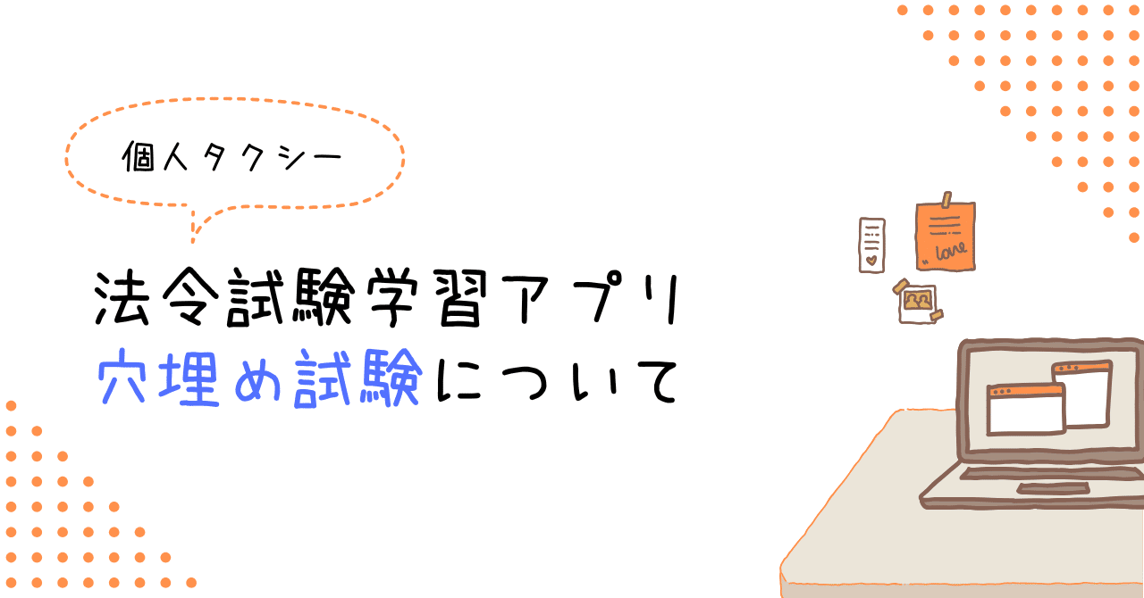 個人タクシー】法令試験学習アプリ「機能：穴埋め試験」について｜kotakun