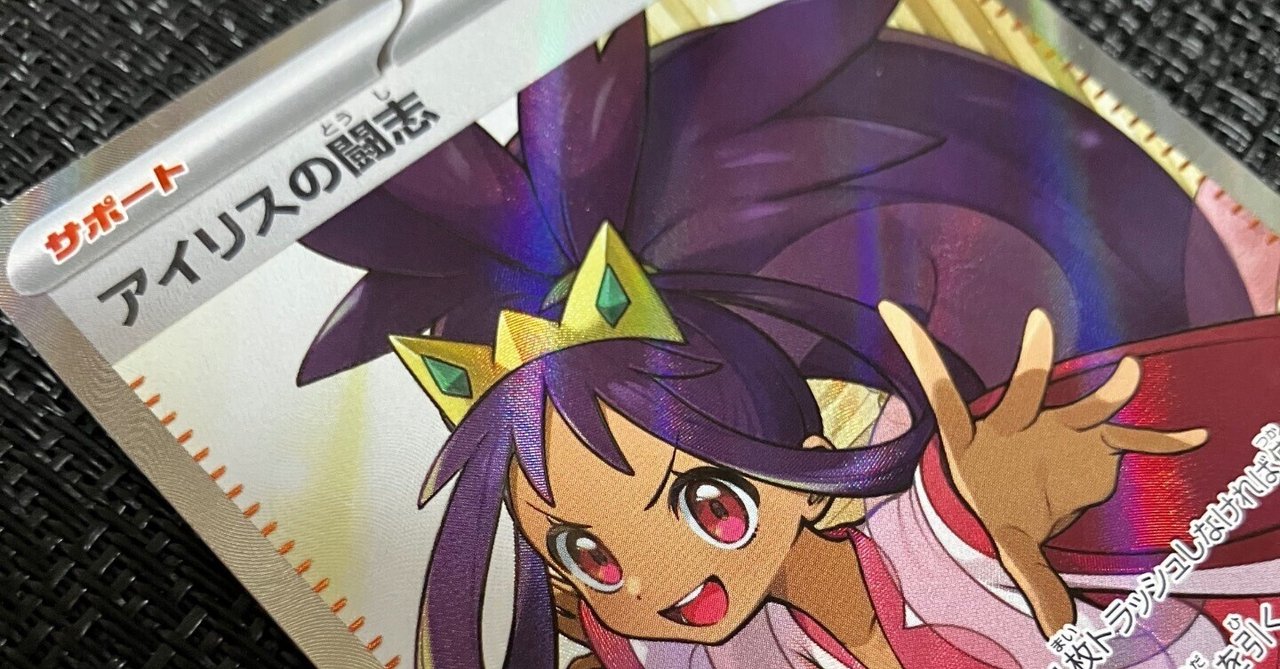 アイリスの闘志｜こぶつみうらの推しトレカ