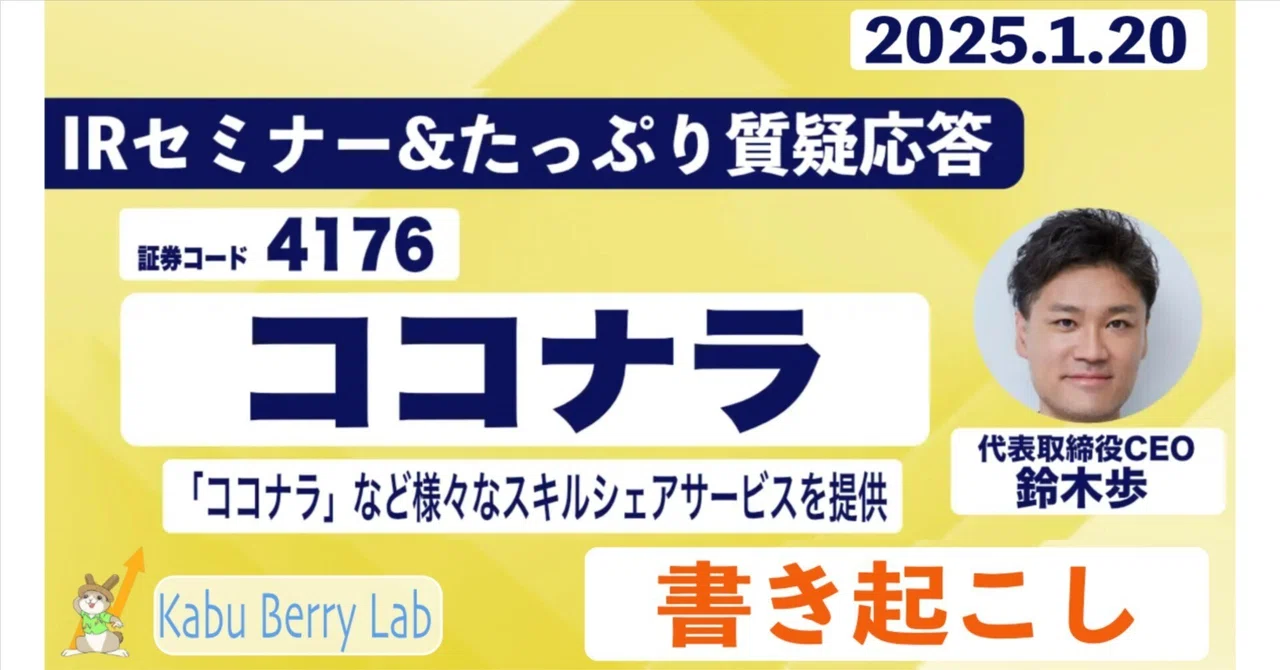 書き起こし]ココナラ(4176)IRセミナー&質疑応答 2025.1.20｜Kabu Berry 