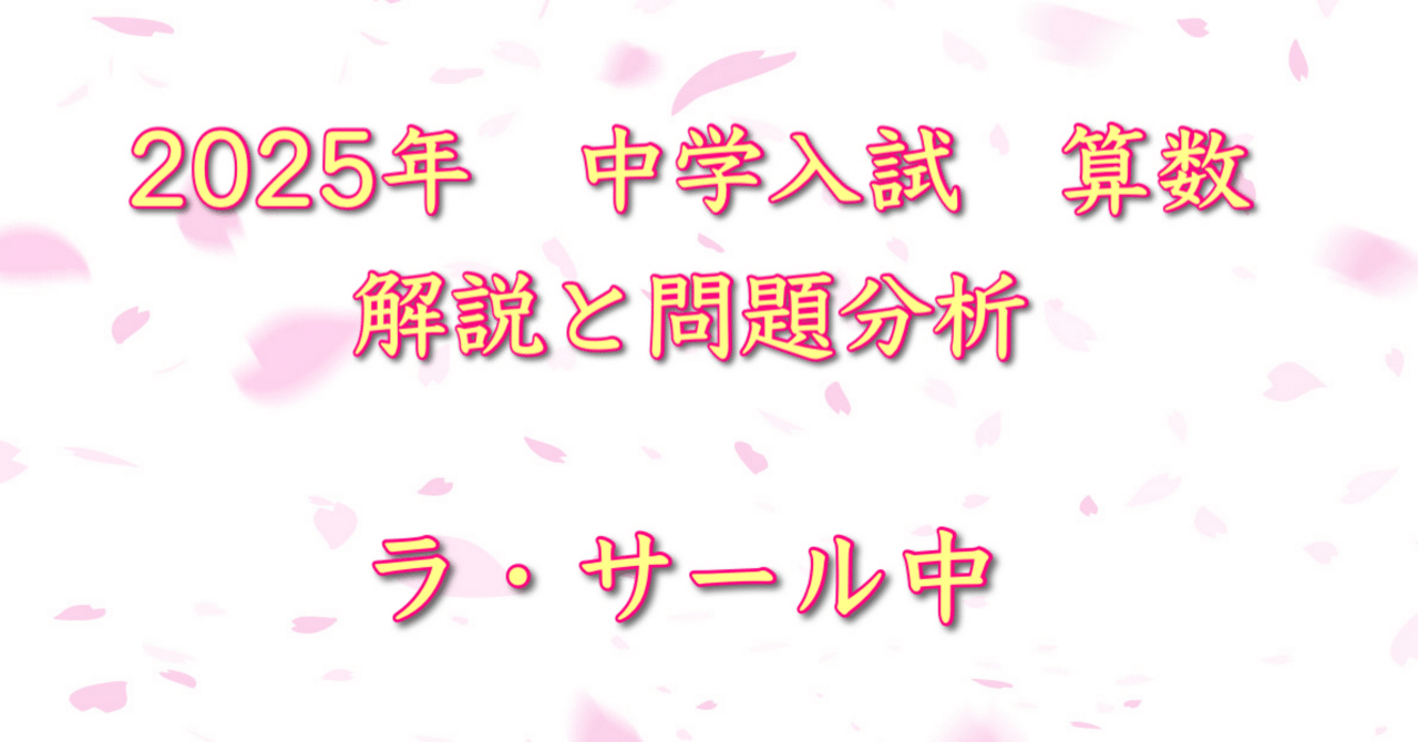 2025年 ラ・サール中 算数｜うえたけ