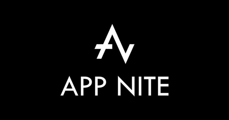 App Niteというイベントを振り返る