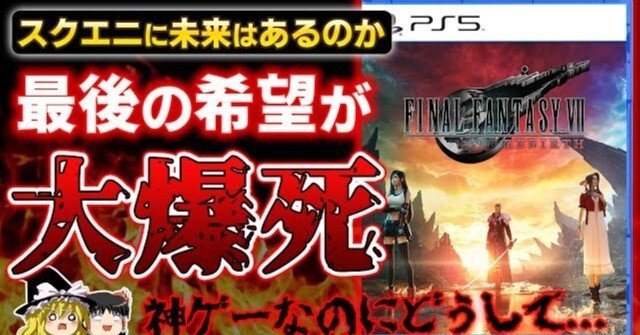 FF7リバース、なぜ売れない？ 低迷の理由を徹底考察！ PS5独占