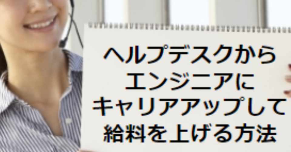 ヘルプデスクからエンジニアにキャリアアップして給料を上げる方法 タケシ 未経験からエンジニア転職する方法を発信するse Note