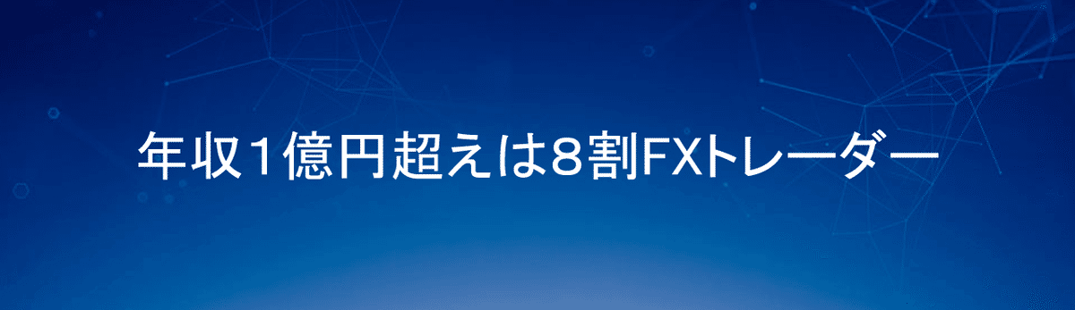 年収１億円以上稼ぐトレーダー