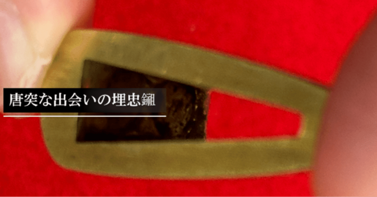 唐突な出会いの埋忠鎺|刀箱師の日本刀ブログ 中村圭佑 唐突な出会いの埋忠鎺|刀箱師の日本刀ブログ 中村圭佑