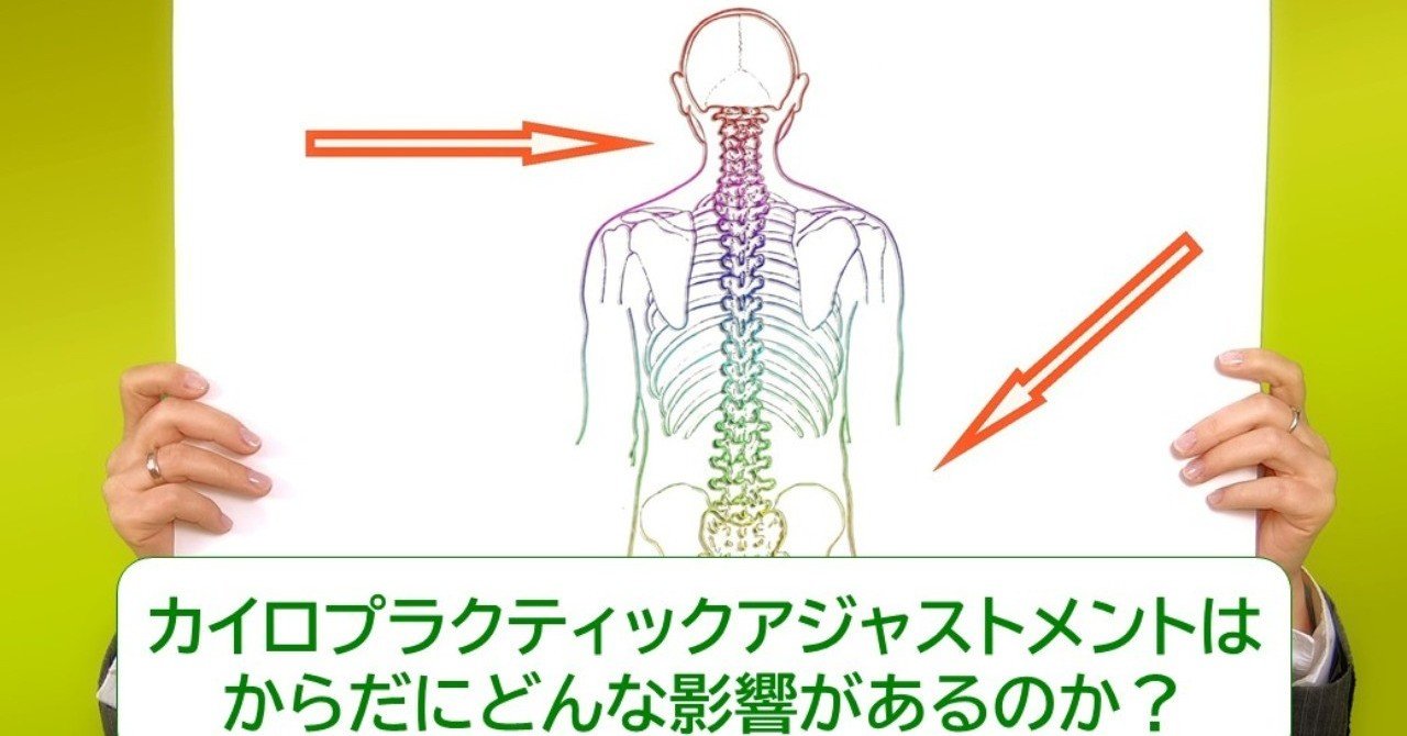 なぜカイロプラクターは頸椎にこだわるのか