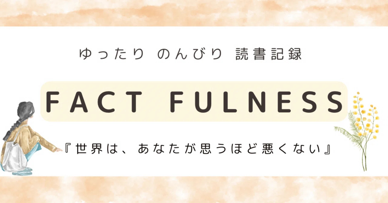 読書記録 #01 ｜FACT FULNESS ｜ぴの