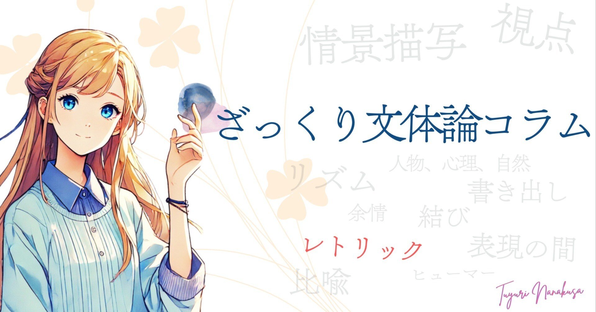 ざっくり文体論コラム。後回しにするレトリック。【情報待機1】 #11