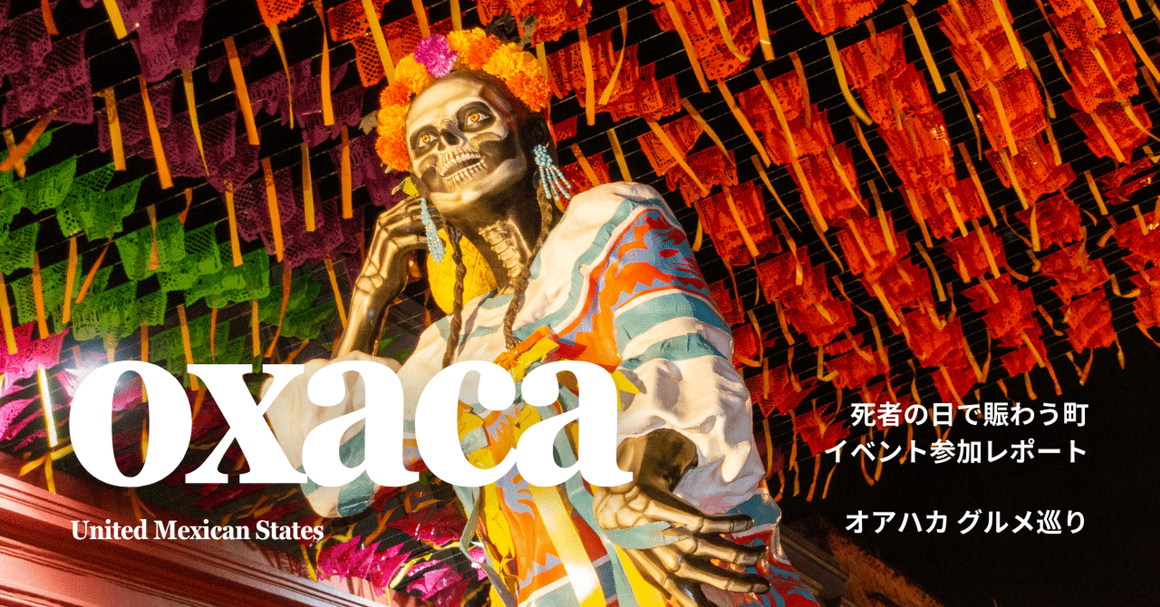 死者の日だけじゃないメキシコの街、オアハカの魅力｜りょうま | 世界