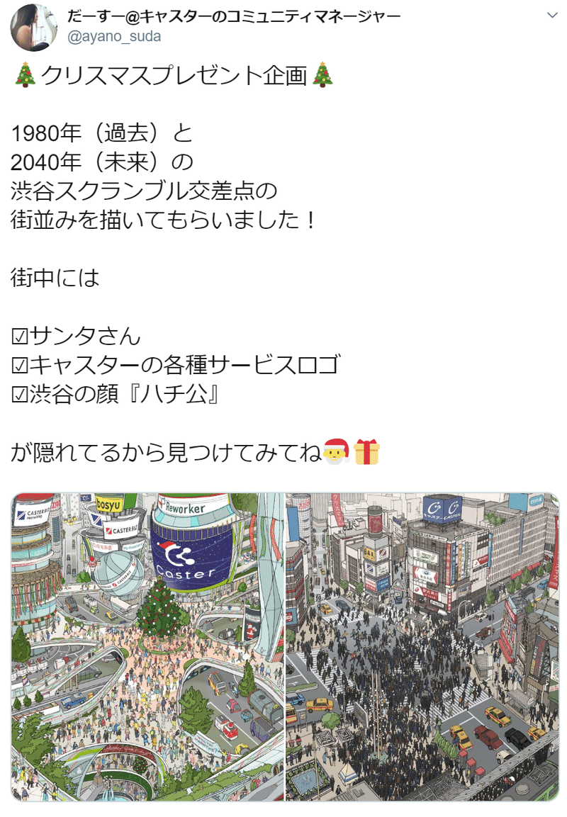 クリスマスプレゼント企画の裏側を解説してみる だーすー キャスターのコミュニティマネージャー Note クリスマスプレゼント企画の裏側を解説してみる だーすー キャスターのコミュニティマネージャー Note