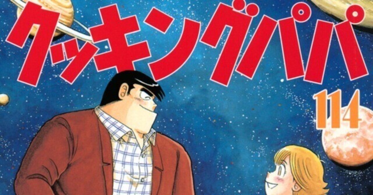 うえやまとち（1954.2.22- ）『クッキングパパ 114 モーニングKC