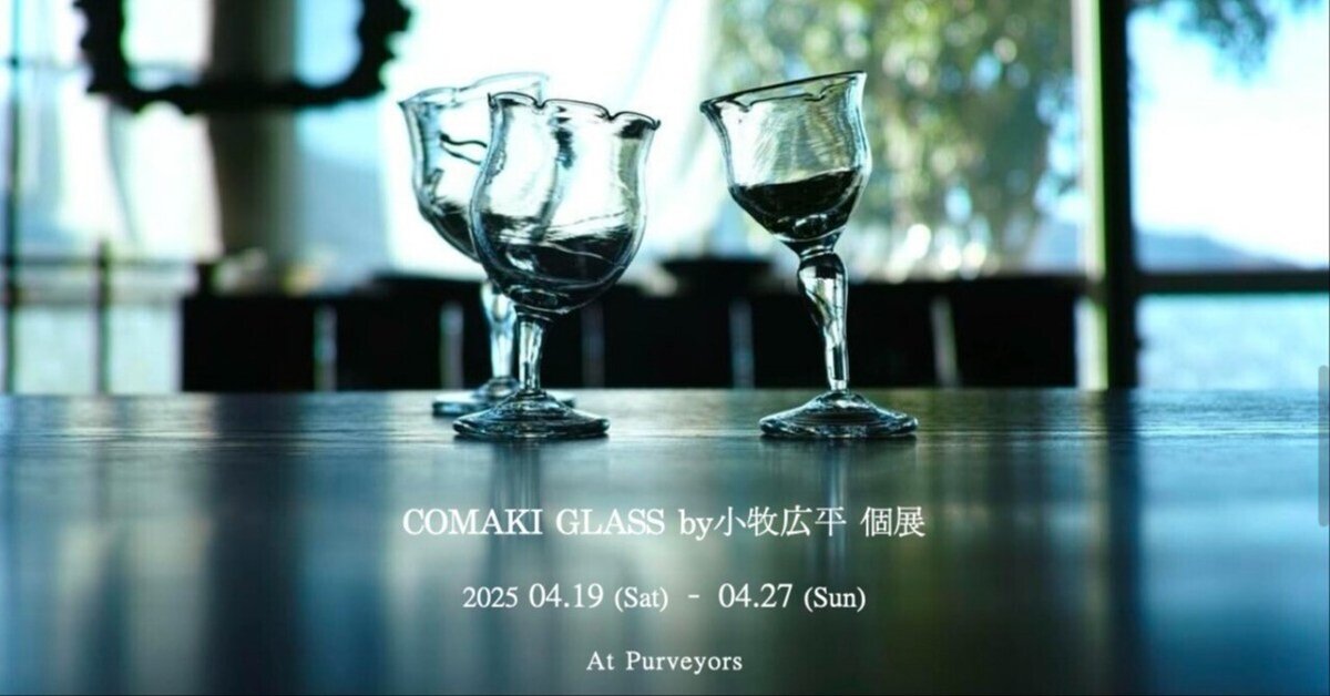 4/13-21 COMAKI GLASS by 小牧 広平 個展 at Purveyors桐生店