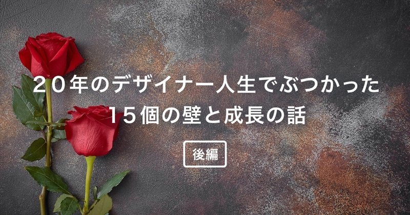 note_ogp_20年のデザイナー人生でぶつかった15個の壁と成長の話_後編_