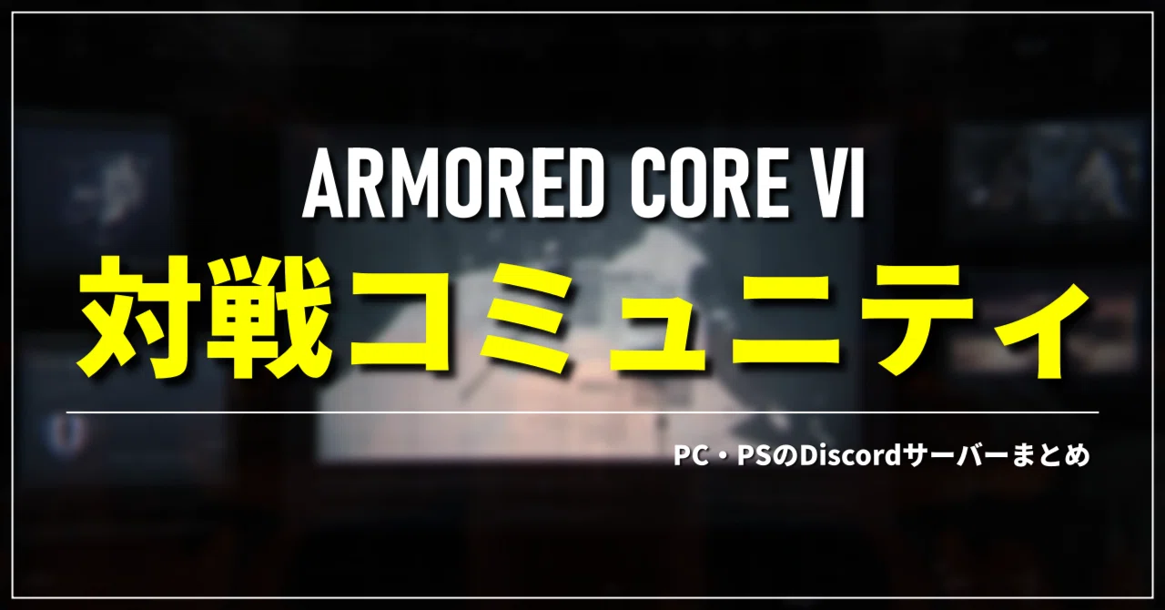 AC6の対戦コミュニティ一覧（6/1更新）｜u