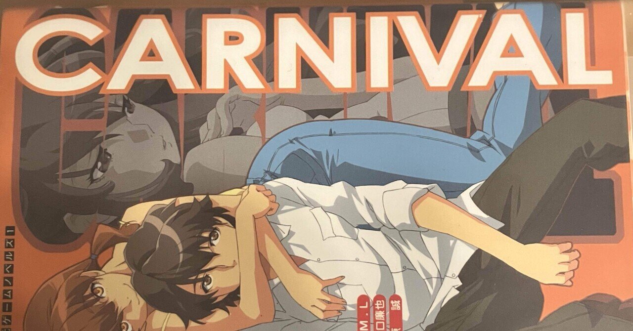 小説「CARNIVAL」感想｜はずき