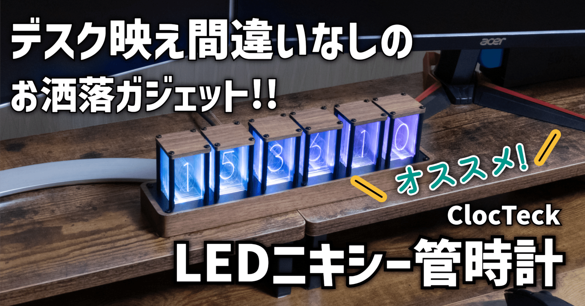 ClocTeck LEDニキシー管風置き時計】デスク映え間違いなしのお洒落