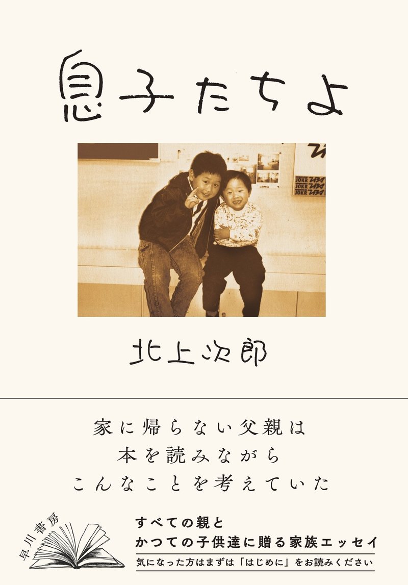 試し読み 年間 ほとんど 家に帰らなかった父親が 息子たちに伝えたかったこと 家族と本にまつわるエッセイ 北上次郎 息子たちよ Hayakawa Books Magazines B 試し読み 年間 ほとんど 家に帰らなかった父親が 息子たちに伝えたかったこと 家族と本にまつわるエッセイ 北上次郎 息子たちよ Hayakawa Books Magazines B