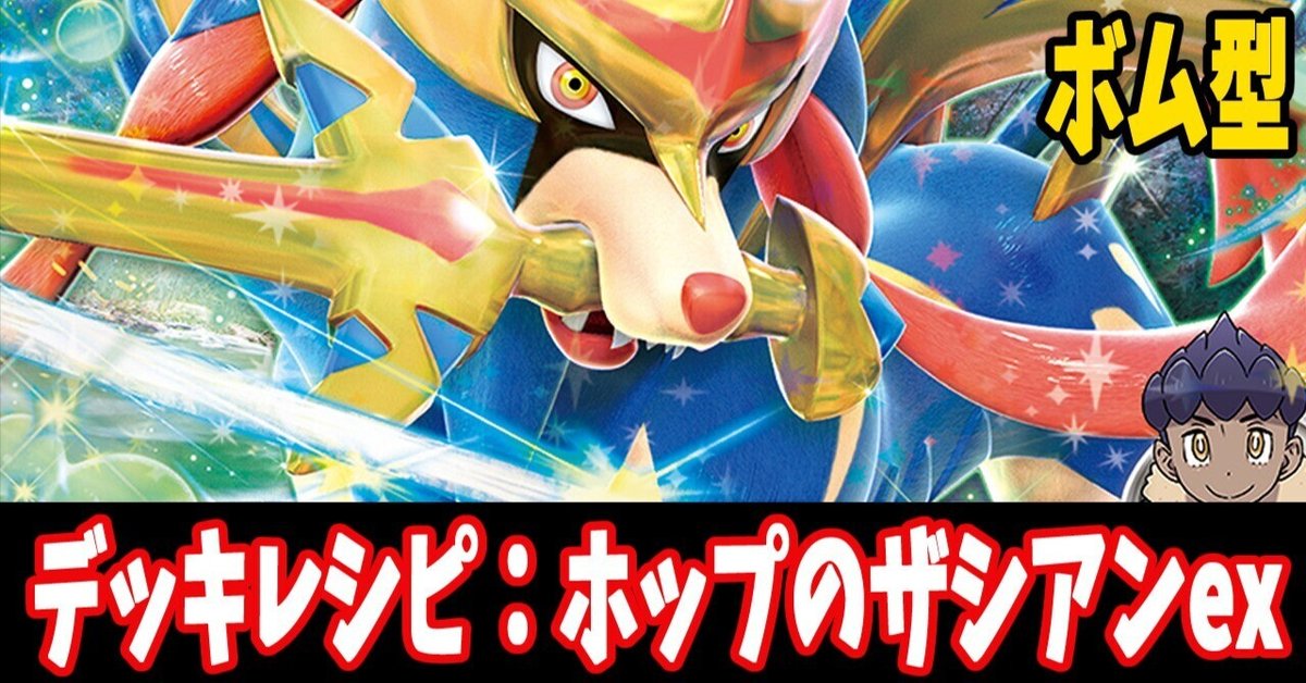 スタン】ホップのザシアンexデッキレシピ紹介3(全文無料)｜はくり