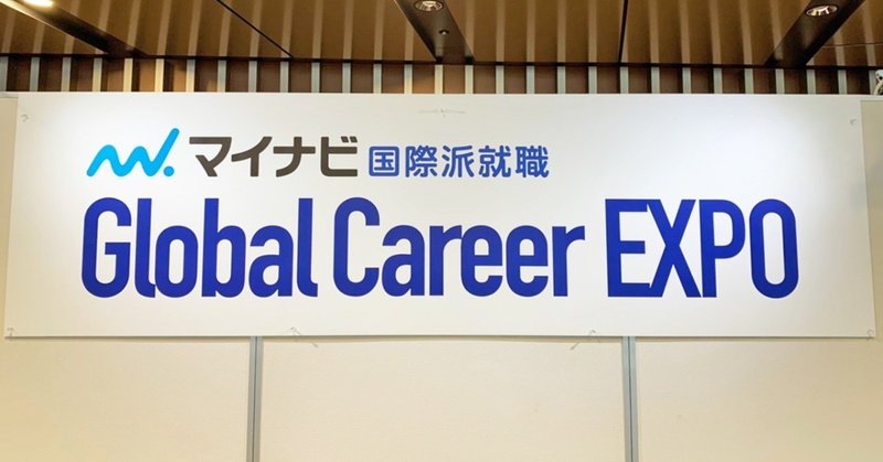 Global Career EXPO 2019 Tokyo Winter 運営レポート