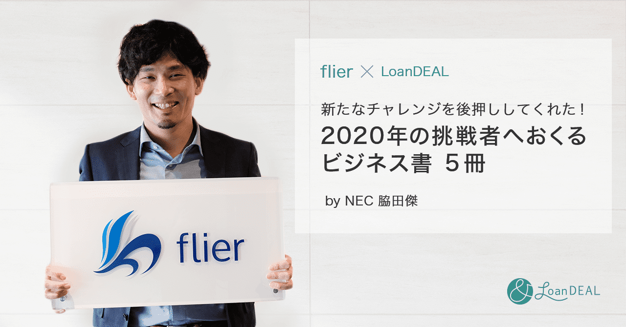 Flier Loandeal 新たなチャレンジを後押ししてくれた 2020年の挑戦者へおくるビジネス書 ５冊 ローンディール