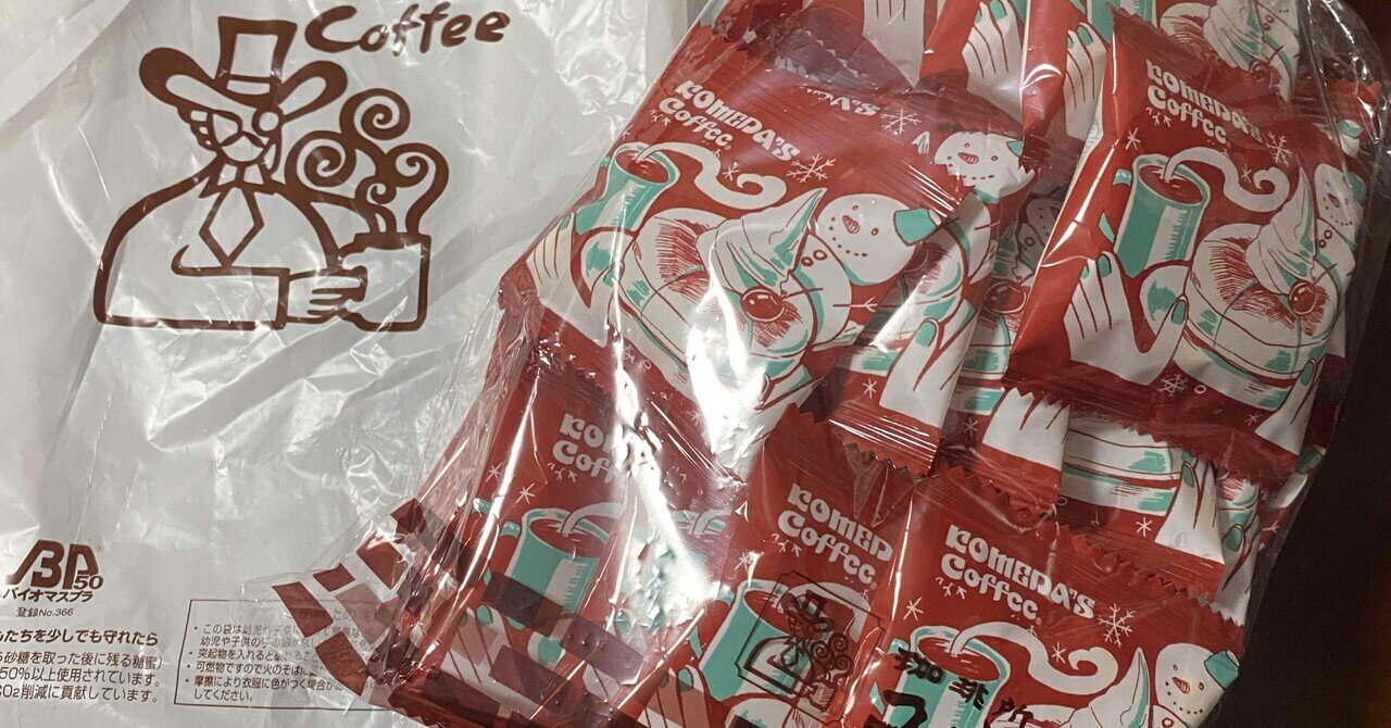 コメダ珈琲店の豆菓子｜suna