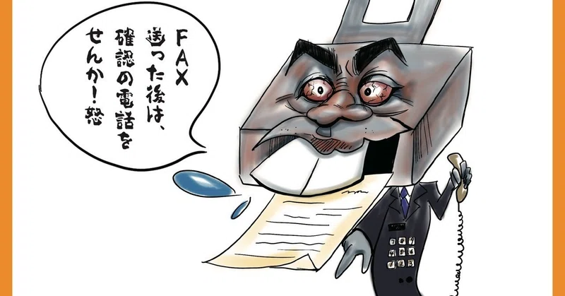 Fax送った後は確認の電話をせんか Fax確認指示妖怪 老害妖怪no 001 老害妖怪図鑑 Note