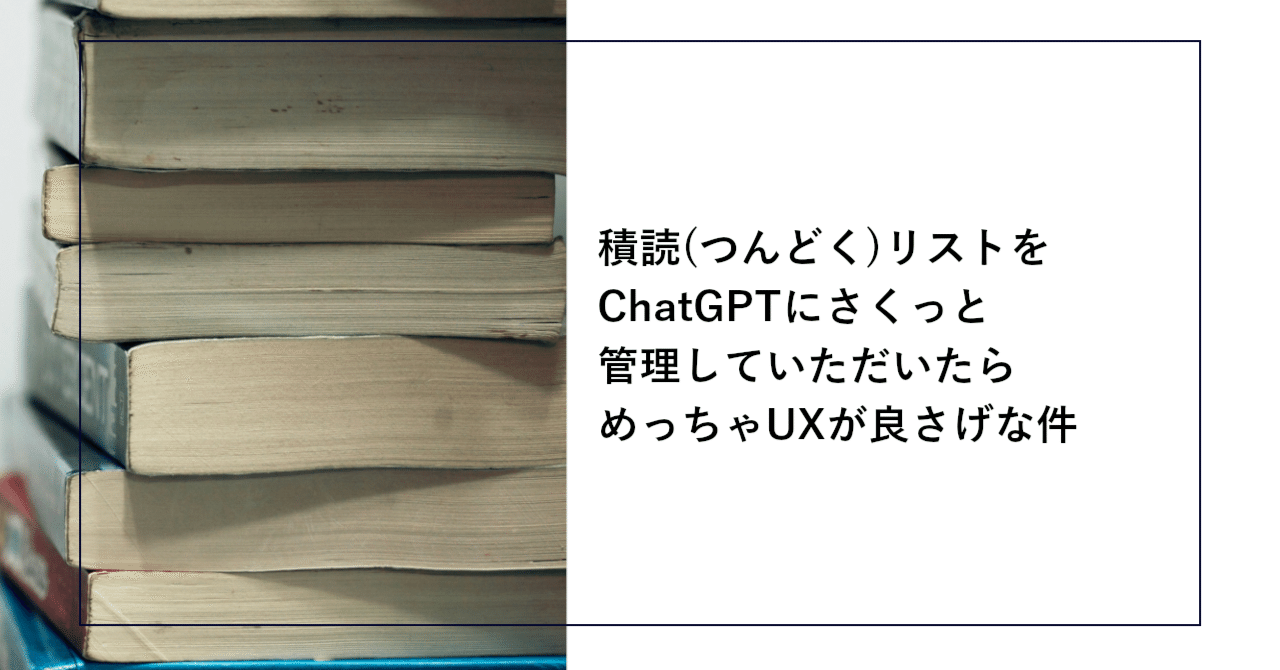 積読(つんどく)リストをChatGPTにさくっと管理していただいたら