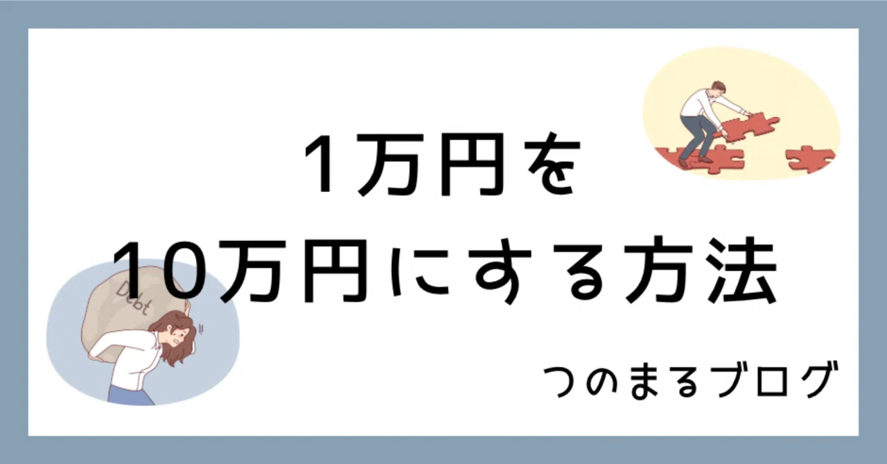 1009【1万円を10万円にする方法】｜つのまる社長と月収100万円を達成 