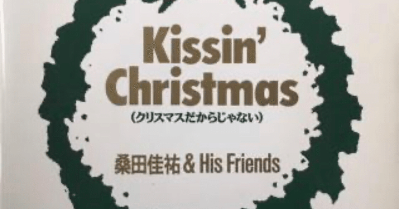 Merry X Mas Showと Kissin Christmas クリスマスだからじゃない マサロー303 Note
