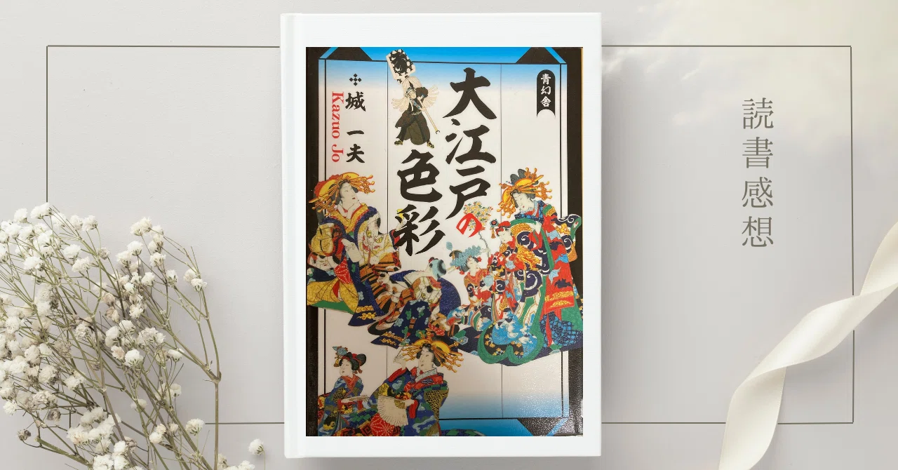 限定50部　画集　城下町残影　美しき長府　１０枚手彩色　付録付き 読書感想】大江戸の色彩（城一夫）｜ききょう
