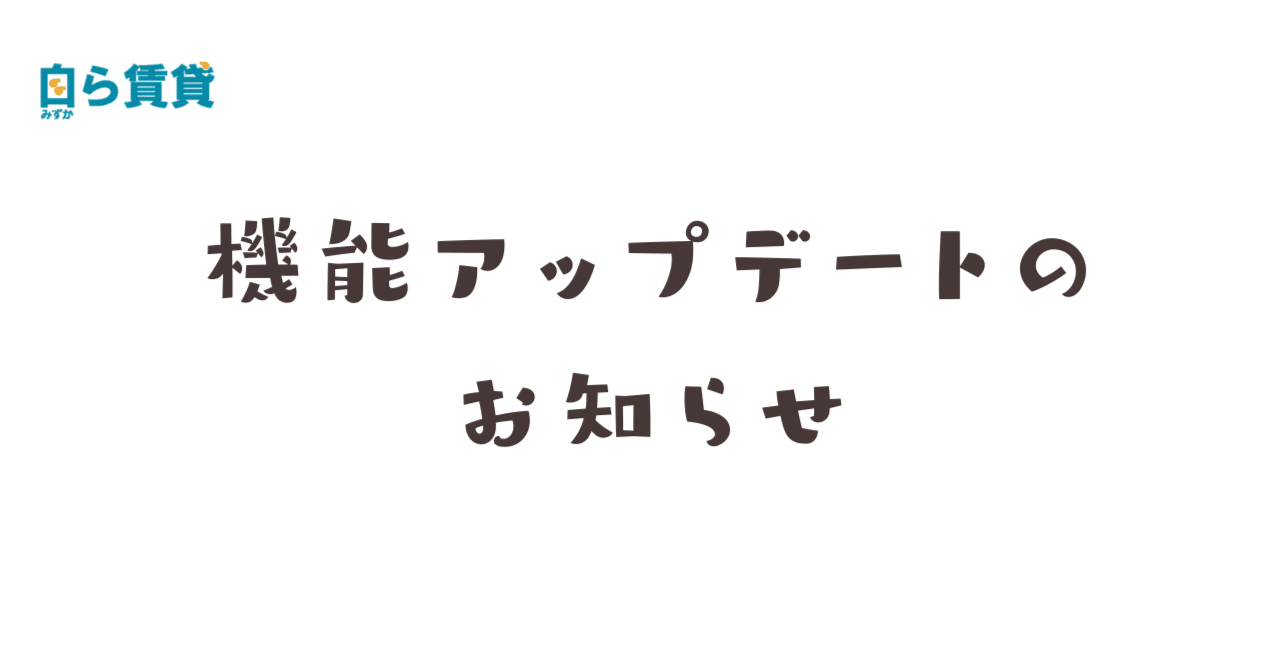 機能アップデートのお知らせ
