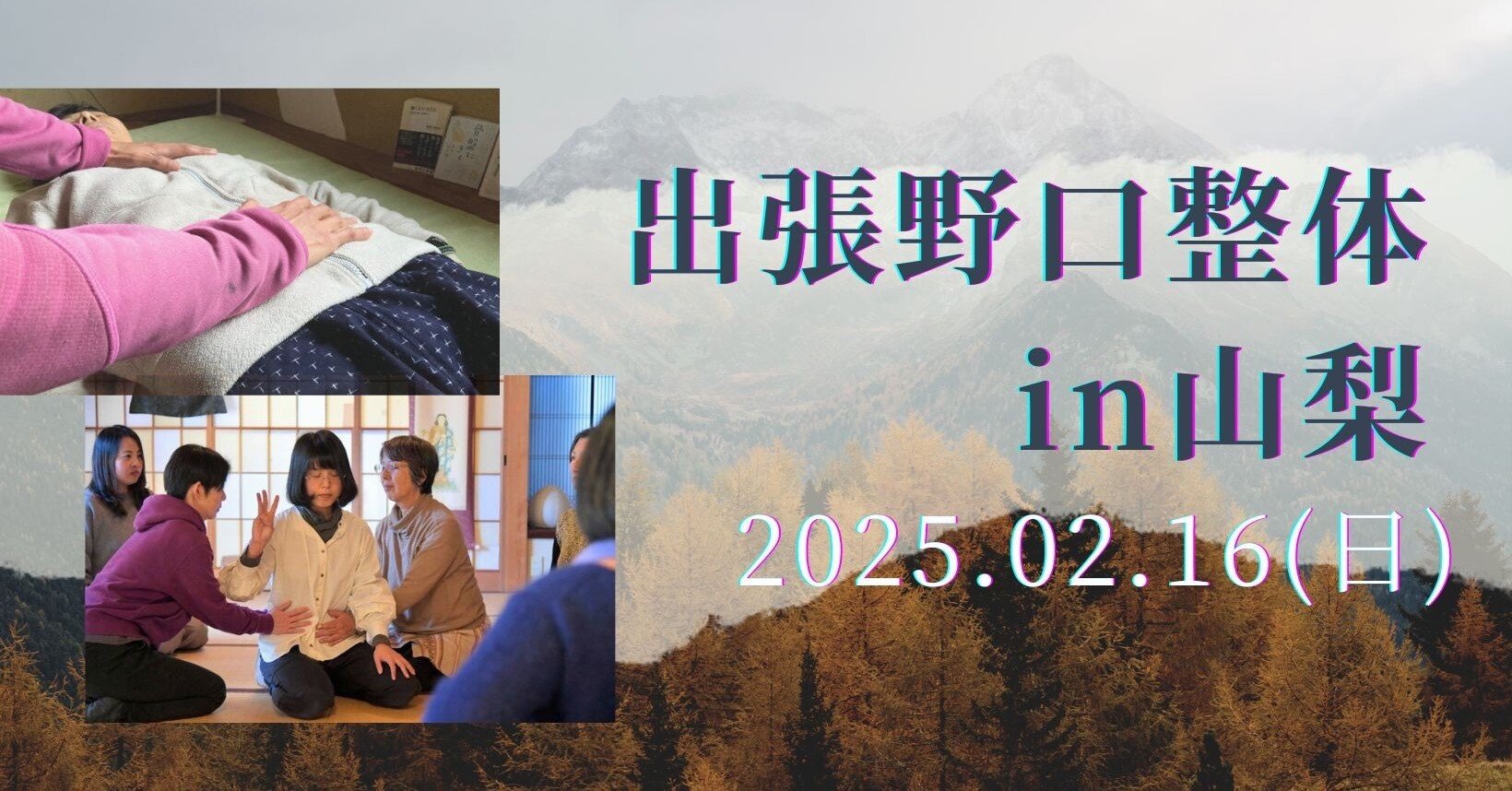 出張野口整体in山梨2025.02.16(日)｜晃天整体指導室 滝口晃帆