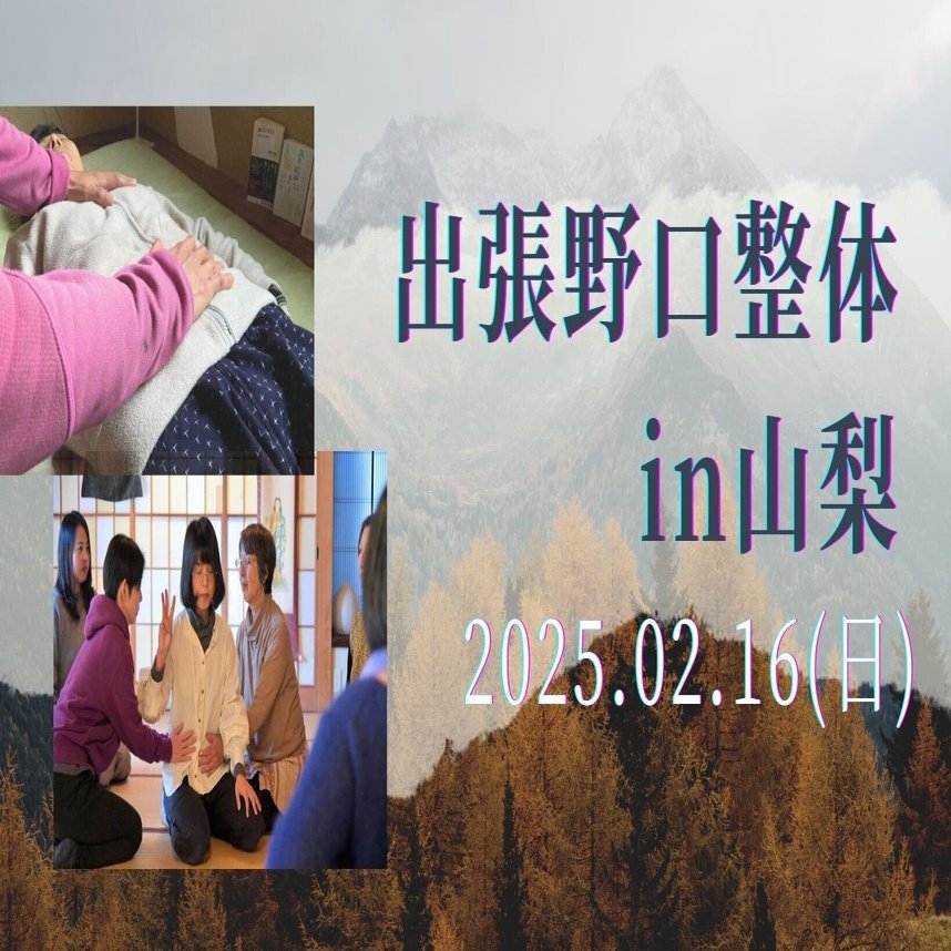 出張野口整体in山梨2025.02.16(日)｜晃天整体指導室 滝口晃帆