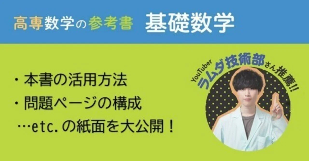 春休みのおともに！――近刊『高専数学の参考書 基礎数学』｜森北出版