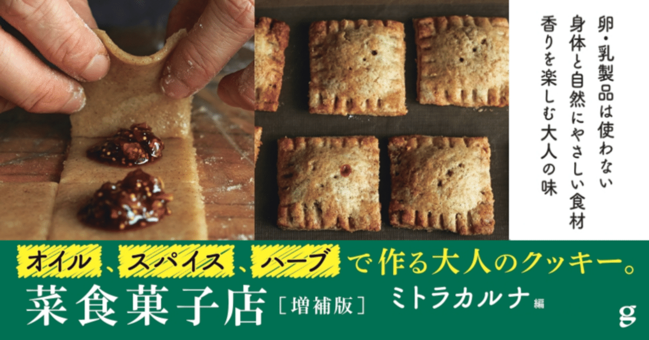 菜食菓子店 卵、乳製品を使わない】身体と自然に優しい食材を使ったレシピ本『菜食