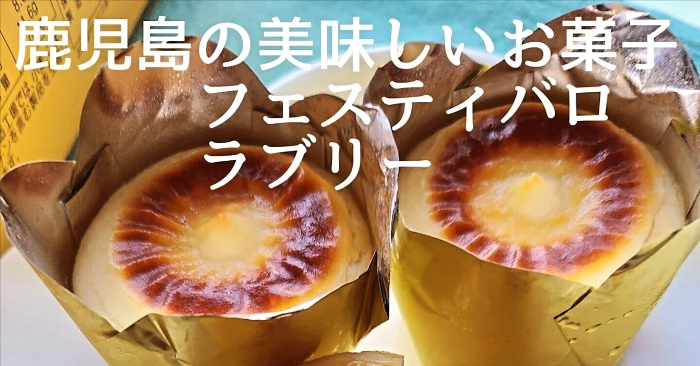 日本全国美味しいお菓子鹿児島フェスティバロ ラブリー｜料理研究家