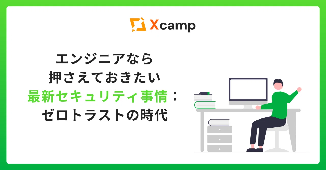 エンジニアなら押さえておきたい最新セキュリティ事情：ゼロトラストの