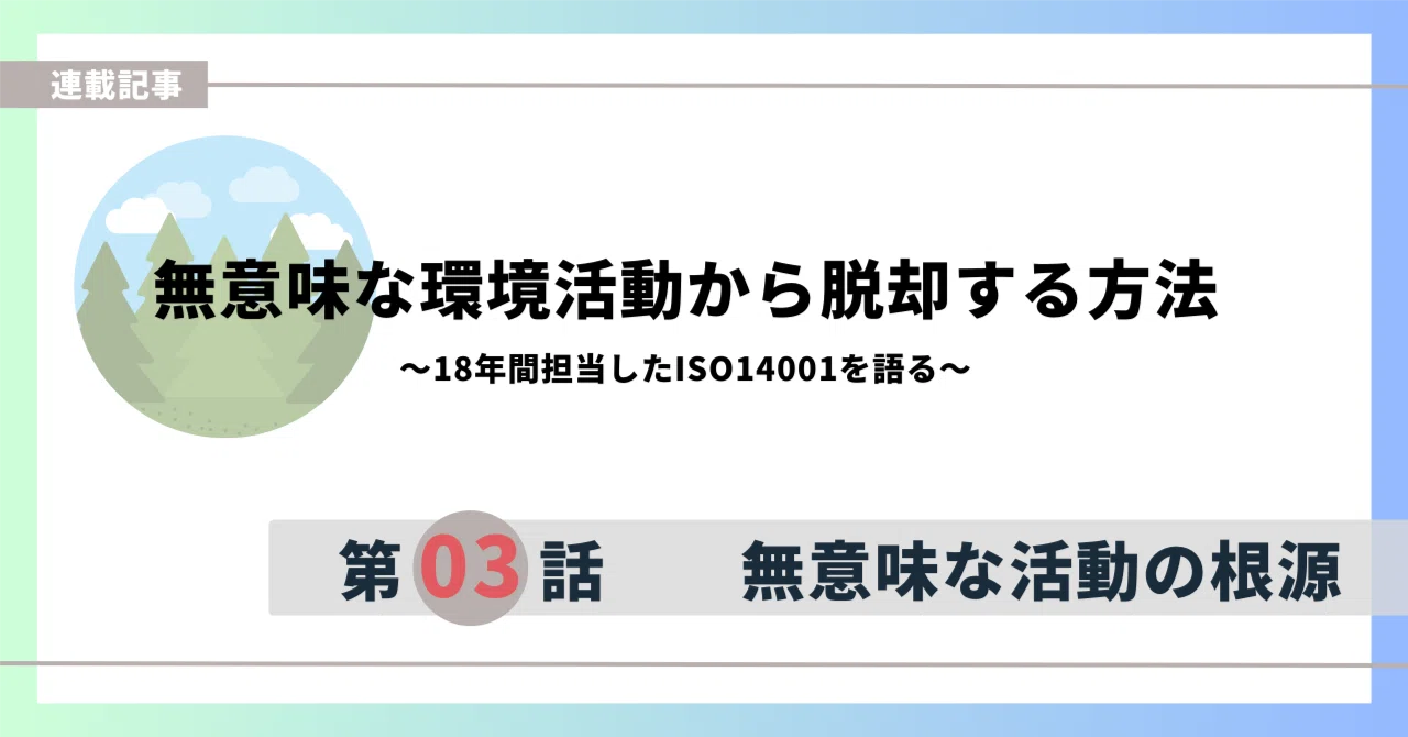 原因と結果に置換（環境側面と環境影響）《ISO14001解説#03》｜黒田
