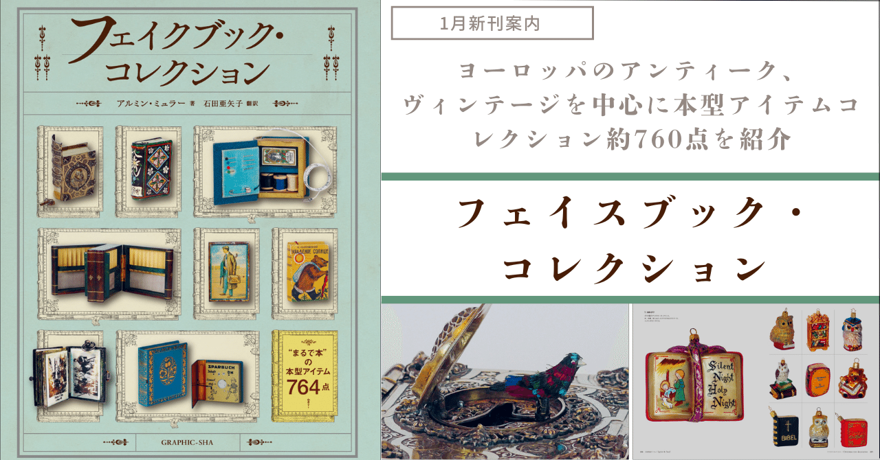 まるで本!!】ヨーロッパのアンティーク、ヴィンテージを中心に本型