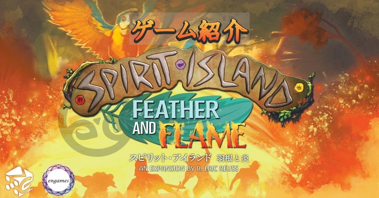 ゲーム紹介：スピリットアイランド拡張「羽根と炎」｜Engames