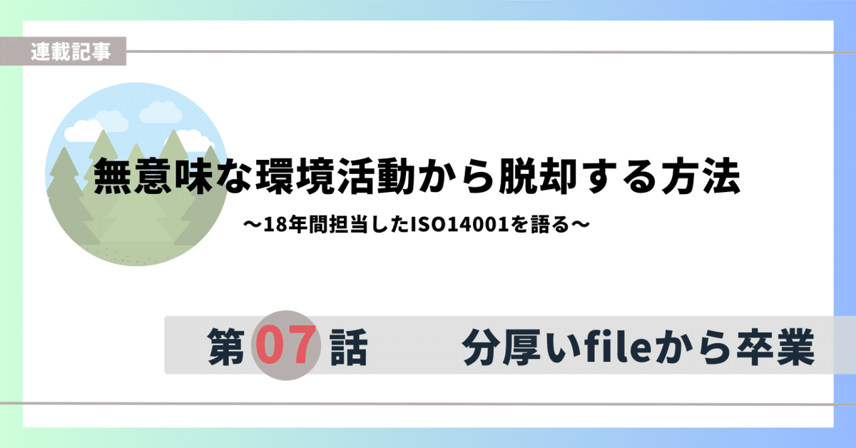 記録の保管ばかりの環境活動に終止符を（文書化した情報