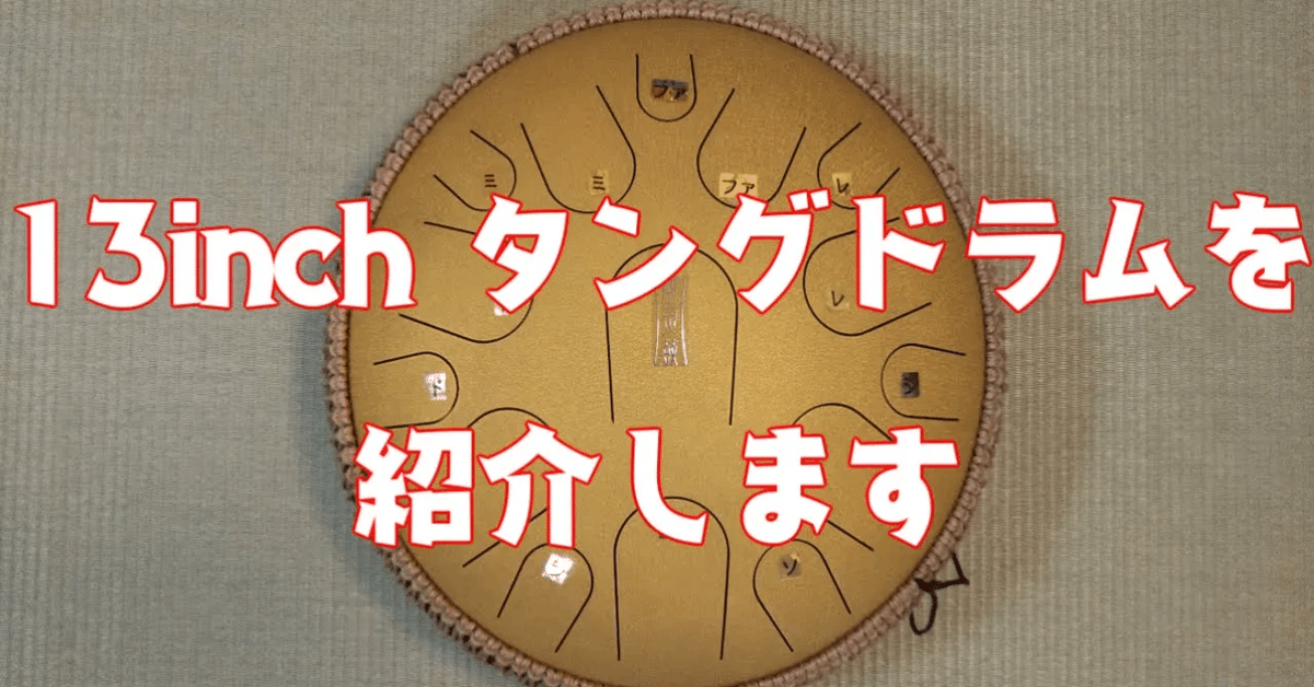 8分で丸わかり！15音タングドラムのすべて｜Melody Drummer | タングドラム演奏家ブログ | フォロバ100?