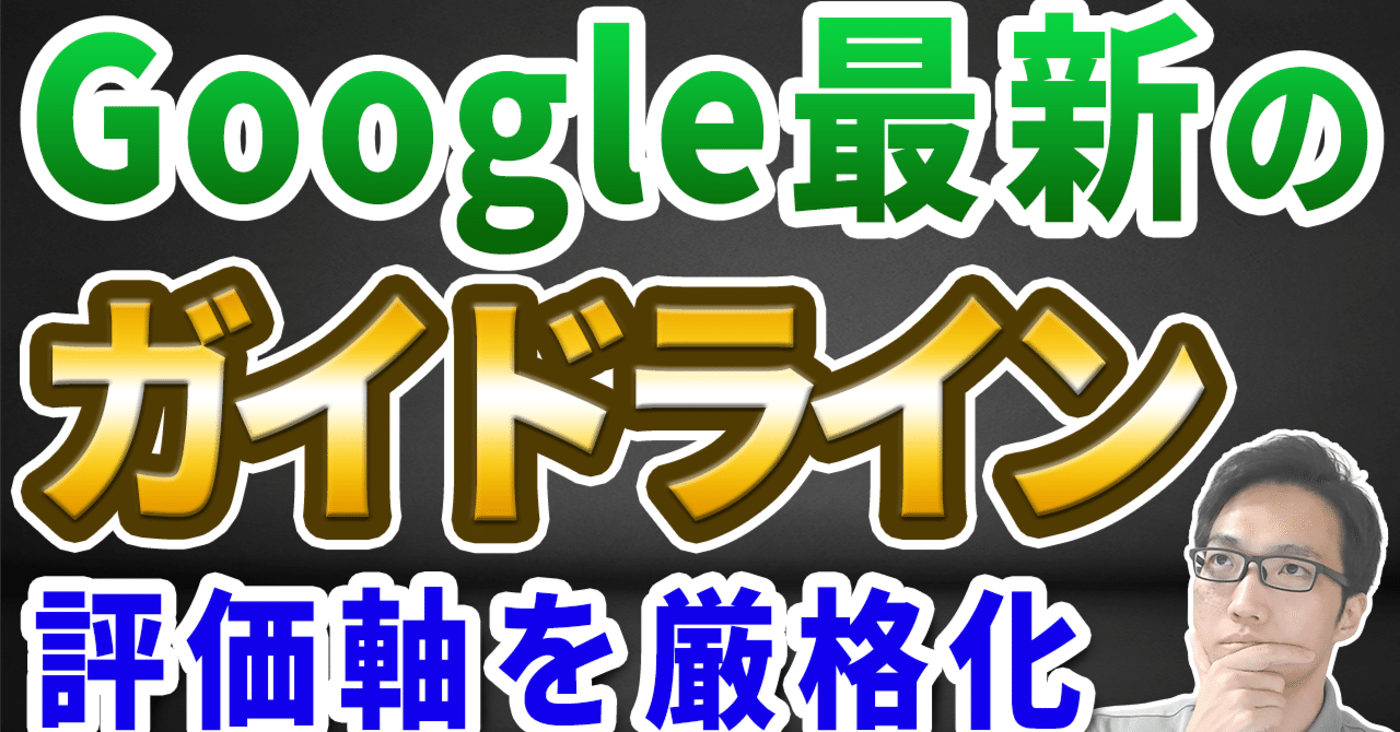 2025年1月】検索評価者ガイドラインから読み解く「良質なページ」とは