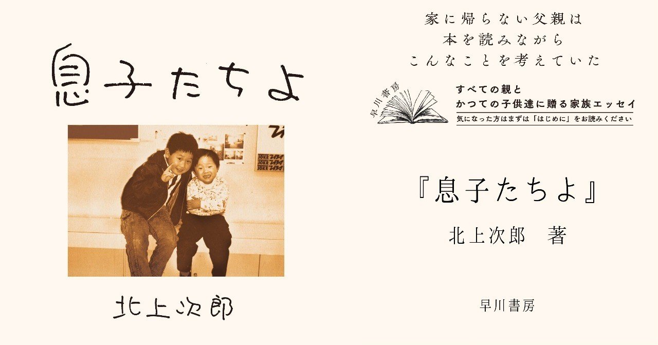 試し読み 年間 ほとんど 家に帰らなかった父親が 息子たちに伝えたかったこと 家族と本にまつわるエッセイ 北上次郎 息子たちよ Hayakawa Books Magazines B