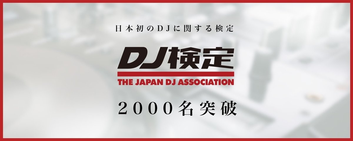 DJ検定WEBサイトバナー_2000名V2