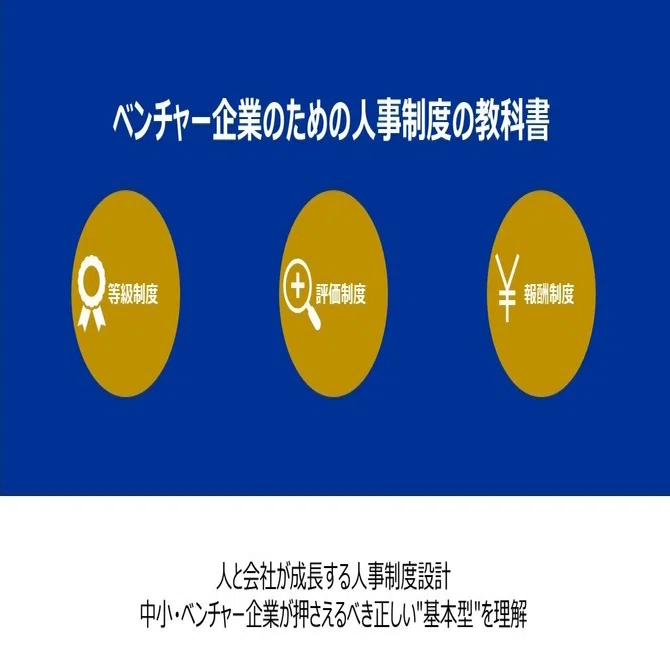 続・中小企業の人事制度設計 ベンチャー・中小企業のための人事制度設計の教科書｜はやと＠フリー