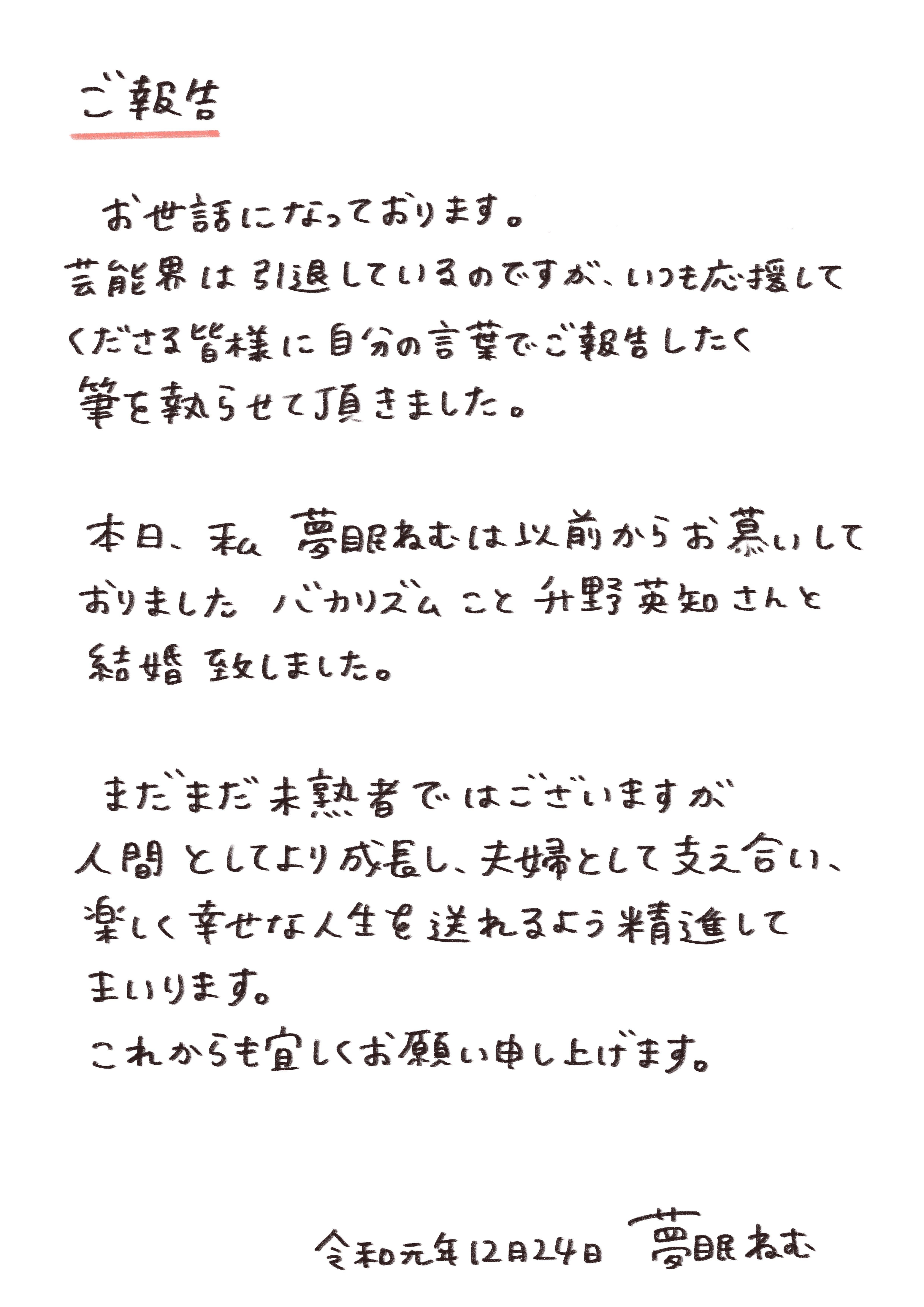 ご報告 夢眠ねむ Note ご報告 夢眠ねむ Note