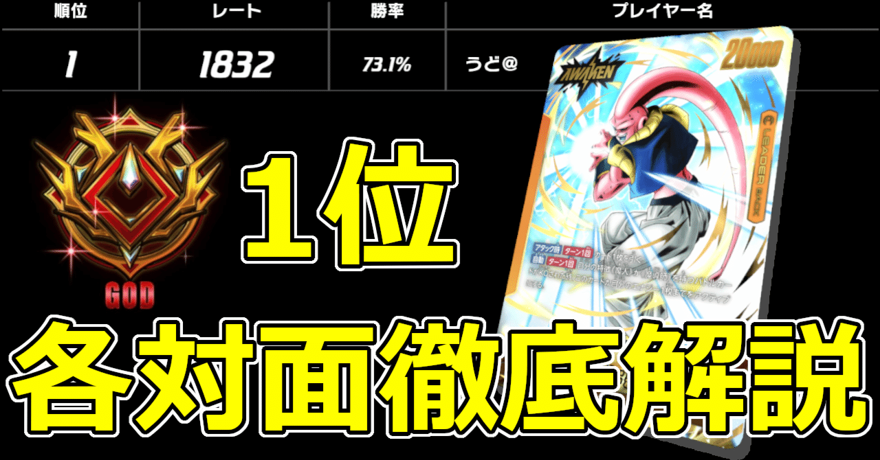 GODランク1位 魔人ブウ：悪 各対面徹底解説 #dbfw｜うど